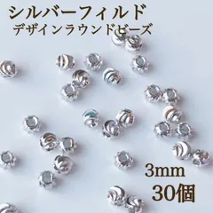 新商品　シルバーフィルド デザインラウンドビーズ　3mm 30個 パーツ　アクセサリー　ハンドメイド　素材　シルバー