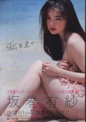 サイン入り グラビア写真集 坂巻有紗 私を見て…