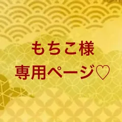 もちこ様専用ページ♡