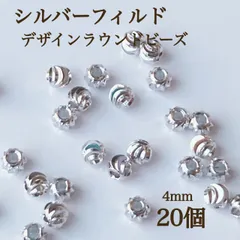 新商品　シルバーフィルド　デザインラウンドビーズ　4mm 内径1.5mm 20個　ハンドメイド　アクセサリー　パーツ　素材