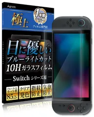 【在庫セール】用 スイッチ2 保護フィルム 2 ブルーライトカット フィルム Switch 10H Agrado ガラスフィルム