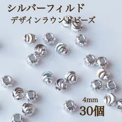 新商品　シルバーフィルド　デザインラウンドビーズ　4mm 内径1.5mm 30個　ハンドメイド　アクセサリー　パーツ　素材