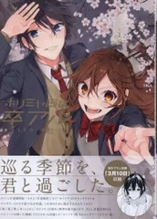 2026年最新】ホリミヤ卒アルの人気アイテム - メルカリ