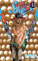 STEEL BALL RUN vol.13―ジョジョの奇妙な冒険Part7 (13) (ジャンプコミックス)/荒木 飛呂