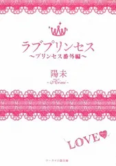 ラブプリンセス: プリンセス番外編 (ケータイ小説文庫 ひ 1-2)／陽未