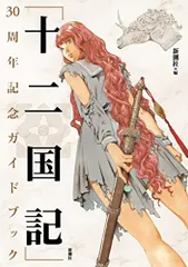 「十二国記」30周年記念ガイドブック