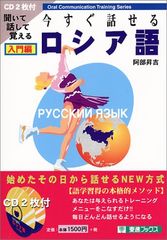 今すぐ話せるロシア語 入門編 (東進ブックス)／阿部 昇吉