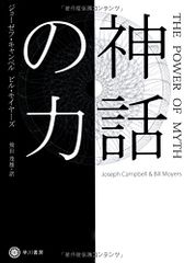 神話の力 (ハヤカワ・ノンフィクション文庫)／ジョーゼフ キャンベル、ビル モイヤーズ