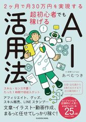 2ヶ月で月30万円を実現する 超初心者でも稼げるAI活用法／あべ むつき