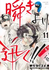 2026年最新】瞬きより迅くの人気アイテム - メルカリ