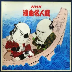 2026年最新】日本浪曲大全集の人気アイテム - メルカリ