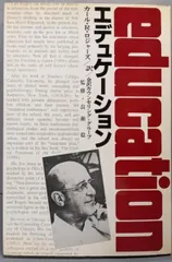 【中古】エデュケーション<関西カウンセリングセンターシリーズ>／カール・R・ロジャーズ[著] ;金沢カウンセリング・グループ訳／関西カウンセリングセンター