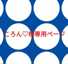ころん♡様専用ページです。