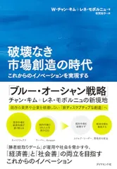 破壊なき市場創造の時代 これからのイノベーションを実現する (Harvard Business Review Press