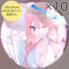 送料無料 24時間以内発送 未使用 巡音ルカ 10点セット FES 39culture 2024 大き目メタリック缶バッジ ミクカルチャー LUKA 缶バッチ カンバッジ カンバッチ フェス ココラボ サマー バカンス 水着 夏 76mm 痛バッグ まとめ売り