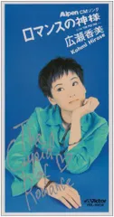 (CD)ロマンスの神様／広瀬香美