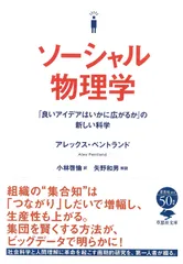 ソーシャル物理学 良いアイデアはいかに広がるか の新しい科学 アレックス・ペントランド 小林啓倫（文庫）