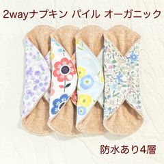 使い方2通り✩2way 布ナプキン 布ライナー パイル オーガニック 防水タイプ 625