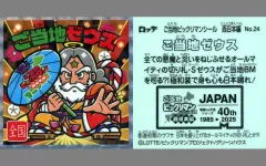 【中古】ビックリマンシール No.24[擬似角プリズム]：ご当地ゼウス