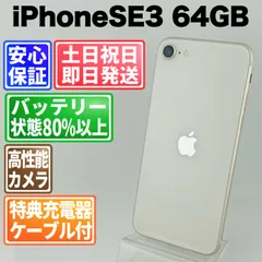 バッテリー新品 iPhoneSE3 第3世代 64GB スターライト SIMフリー(simロック解除済)  中古 本体 動作確認済  【最短送料無料】 M-177