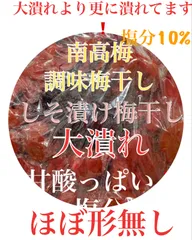 激大潰れ　甘酸っぱい！大潰れ　南高梅 紫蘇漬け風味　梅干し 900gのサムネイル