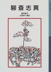 2026年最新】聊斎志異の人気アイテム - メルカリ