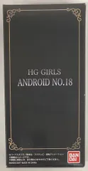 バンダイ HG GIRLS 人造人間18号