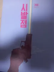 ヒョン・ウジン 始発点 幾何学