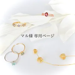 マル様 専用ページ