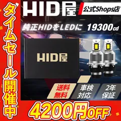 【純正HIDを爆光LED化に！】タイムセール4200円OFF！即日発送！【HID屋 公式ショップ】 LED DSシリーズ ポン付け ヘッドライト 配線なし D4S D2S D2R D4R ファン付き19300cd 車 ホワイト 車検対応/安心2年保証/送料無料