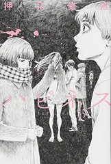 ハピネス(5) (少年マガジンコミックス)／押見 修造