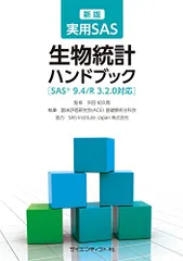 新版 実用SAS生物統計ハンドブック/臨床評価研究会(ACE) 基礎解析分科会