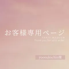 yoooukochin様専用ページ　ご購入期限1月17日まで