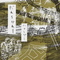 2026年最新】だれそかれそ ハナレグミの人気アイテム - メルカリ