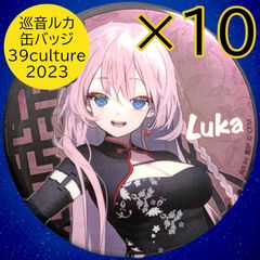 送料無料 24時間以内発送 未使用 10点セット 巡音ルカ 39culture 2023 大き目メタリック缶バッジ ミクカルチャー Luka 缶バッチ カンバッジ カンバッチ チャイナ EXTRA PARTY＆COSPLAY 76mm 痛バッグ まとめ売り