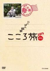 にっぽん縦断こころ旅 2011春の旅セレクション 2011秋の旅セレクション