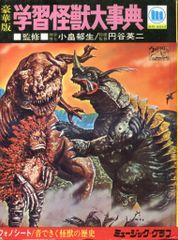 学習 世界怪獣大辞典 ミュージック・グラフ - メルカリ