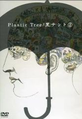 Plastic Tree アンモナイト オリジナル特典コメントDVD - メルカリ