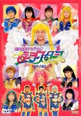 [중고] 기타 DVD 뮤지컬 ◆ 97 겨울 뮤지컬 미소녀 전사 세일러 문 세일러 스타즈 <개정판>