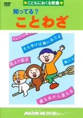 2026年最新】nikk映像 知ってる?ことわざ」の人気アイテム - メルカリ