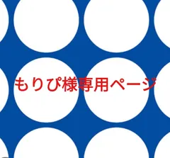 もりぴ様専用ページです。