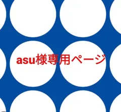 asu様専用ページです。