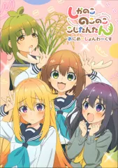 ムービック しかのこのこのここしたんたん あにめーしょんわーくす