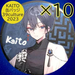 送料無料 24時間以内発送 未使用 10点セット KAITO 39culture 2023 大き目メタリック缶バッジ ミクカルチャー カイト 缶バッチ カンバッジ カンバッチ チャイナ EXTRA PARTY＆COSPLAY 中華風 まとめ売り 痛バッグ