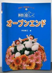 【中古】算数楽しくオープンエンド (坪田式算数授業シリーズ 3)／坪田 耕三【著】／教育出版