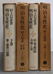 【中古】明治女性史 全4巻セット／村上信彦 著／理論社