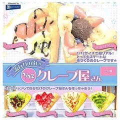 流行りの街の1/12クレープ屋さん × 全6種セット フルコンプ コンプリート 手作り クレープ ガチャ ガチャガチャ カプセルトイ フルーツミックス バナナベリー 抹茶あずき ストロベリーホイップ キャラメルバナナ キウイホイップ