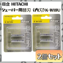 【ラスト1点】 日立 シェーバー替刃 内刃 K-W18U 2個入り×２個セット メンズ髭剃り 交換用 消耗品 スキンケア まとめ売りのサムネイル