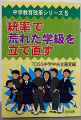 【中古】「統率」で荒れた学級を立て直す<中学教育改革シリーズ 5>/TOSS中学中央企画室 編/明治図書出版