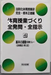 【中古】体育授業づくり全発問・全指示 4/法則化体育授業研究会・根本 正雄 (編集)/明治図書